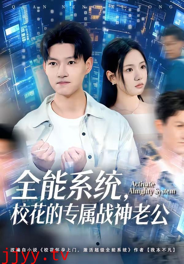 全能系统，校花的专属战神老公