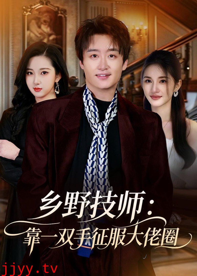 乡野技师：靠一双手征服大老卷