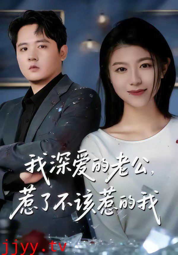 我深爱的老公，惹了不该惹的我