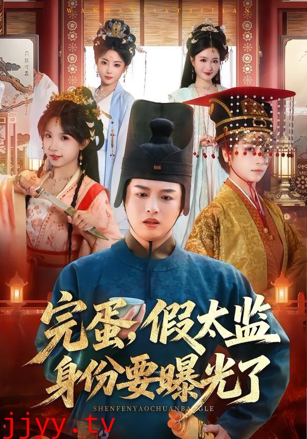 完蛋，假太监身份要曝光了