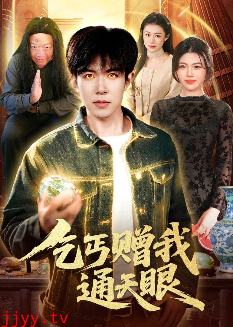 乞丐赠我通天眼