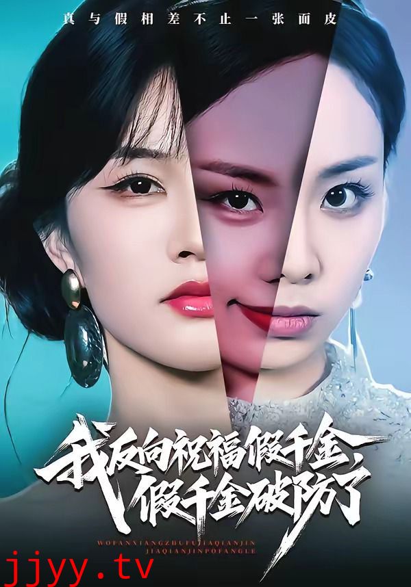 我反向祝福假千金，假千金破防了