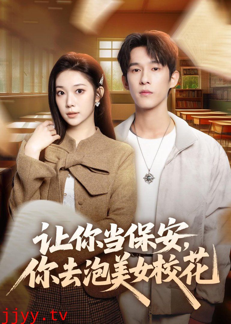 让你当保安，你去泡美女校花