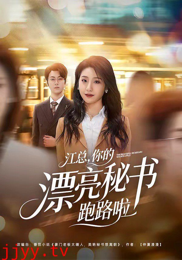 江总，你的漂亮秘书跑路啦