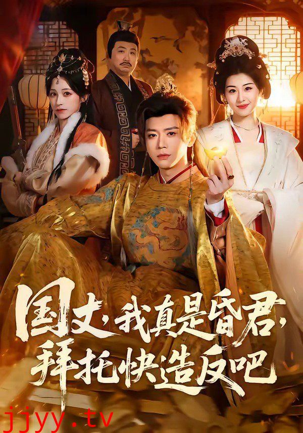 国丈，我真是昏君，拜托快造反吧