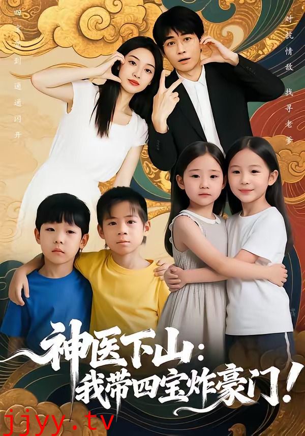 神医下山：我带四宝炸豪门