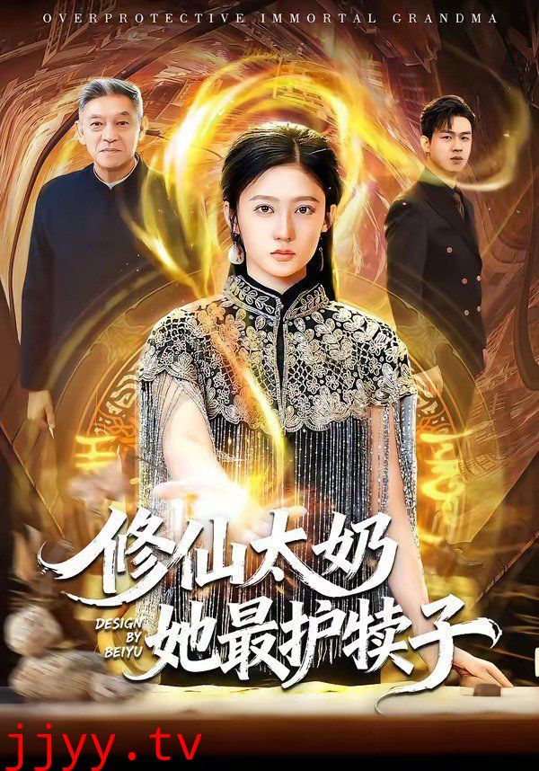 修仙太奶她最护犊子