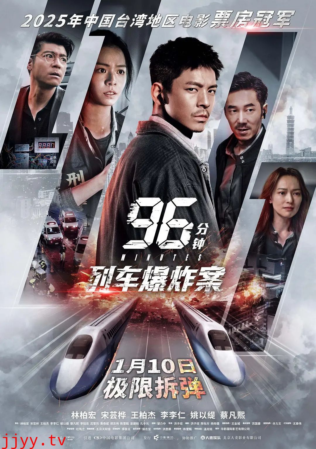 96分钟，列车爆炸案96分鐘