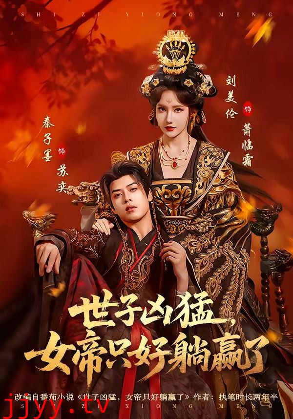 世子凶猛，女帝只好躺赢了