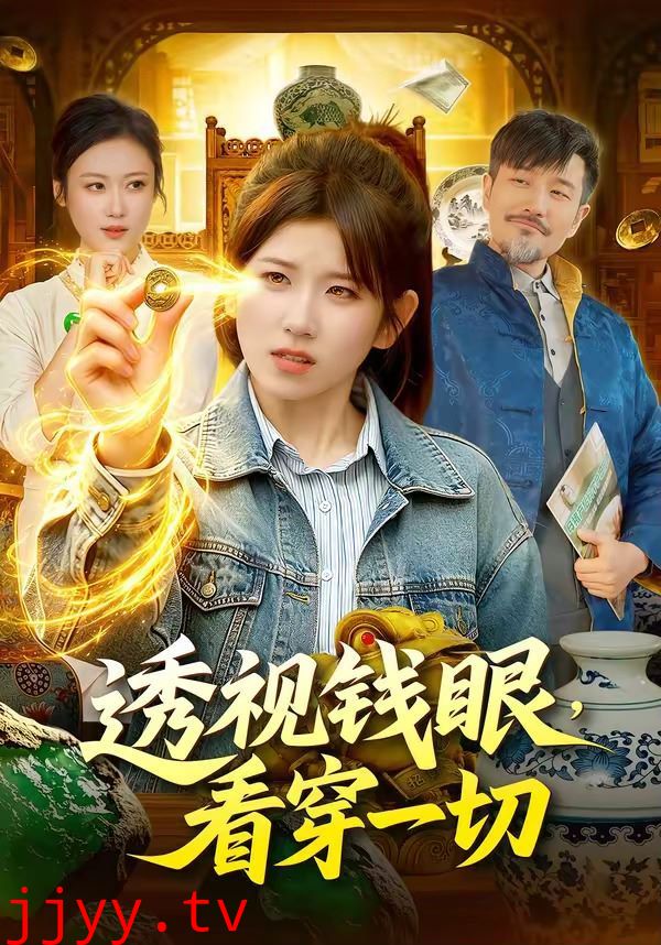 透视钱眼，看穿一切