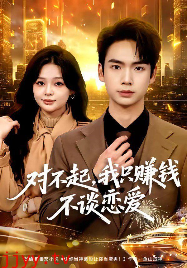 对不起，我只赚钱不谈恋爱