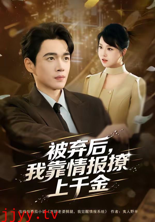 被弃后，我靠情报撩上千金