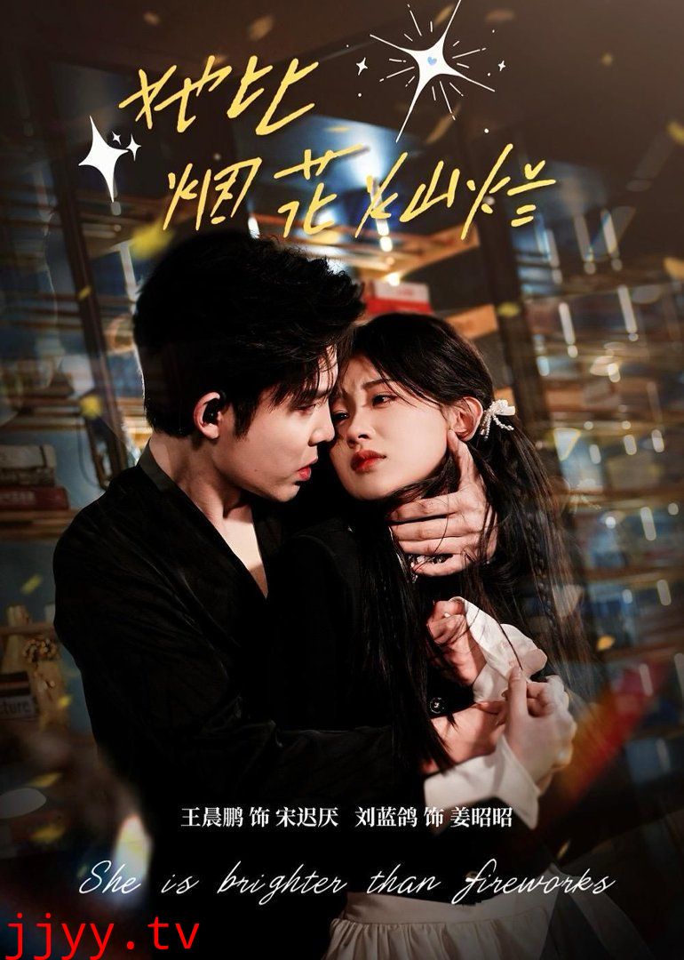 她比烟花灿烂