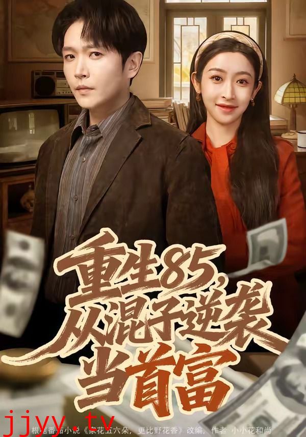 重生85，从混子逆袭当首富