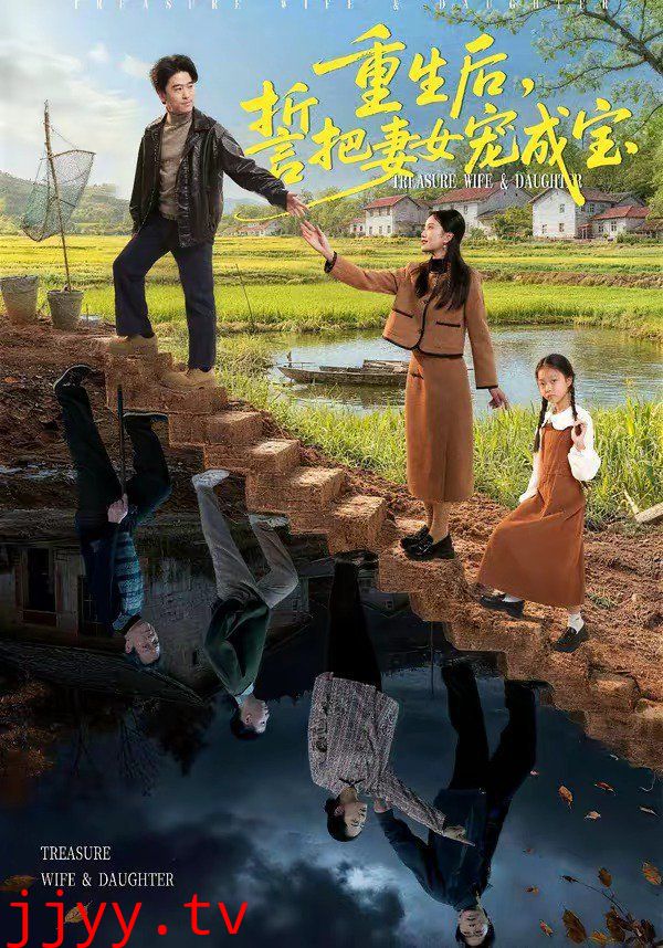 重生后，誓把妻女宠成宝