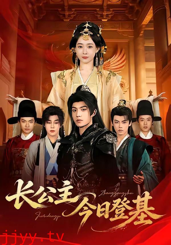 长公主今日登基