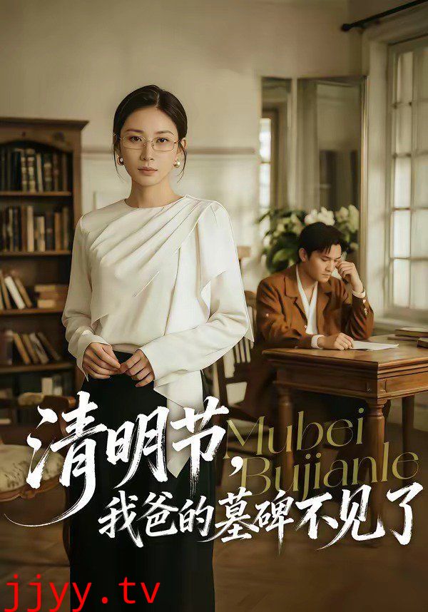 清明节，我爸的墓碑不见了