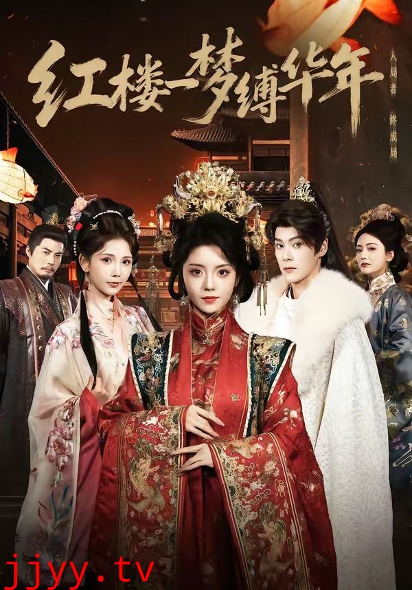红楼一梦缚华年