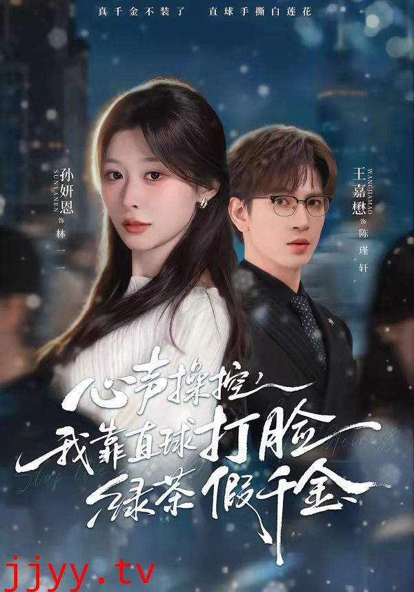 心声操控，我靠直球打脸绿茶假千金