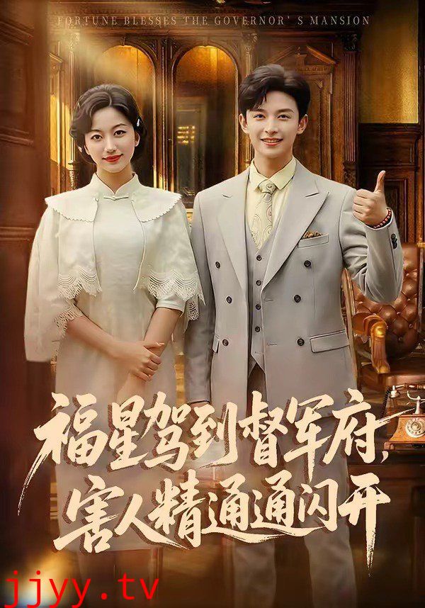 福星驾到督军府，害人精通通闪开