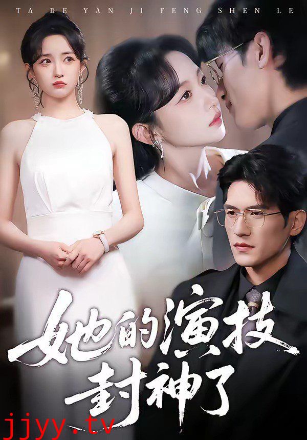 她的演技封神了