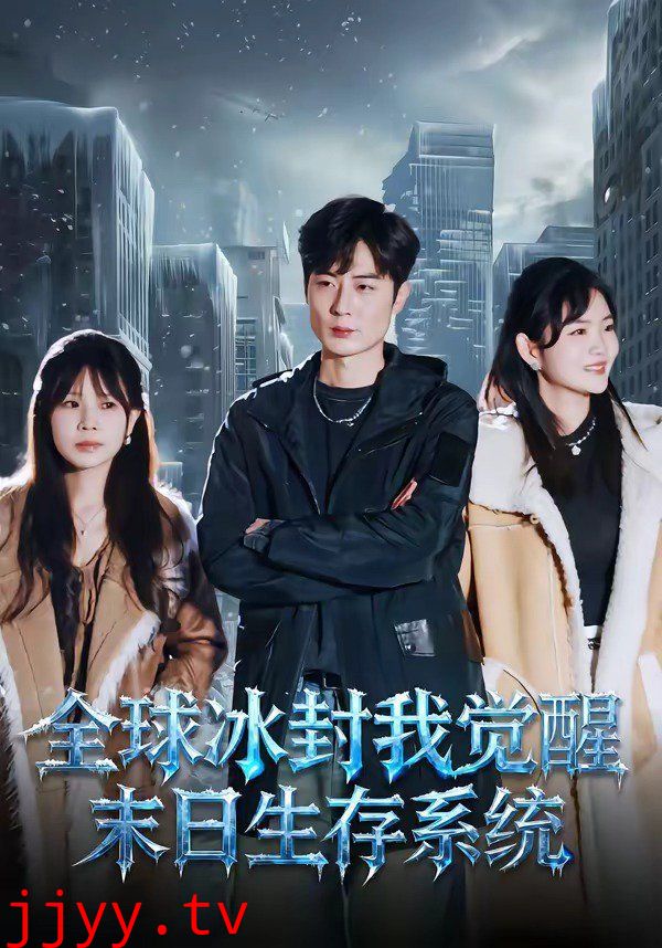 全球冰封我觉醒末日生存系统