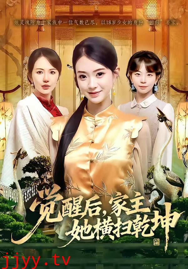 觉醒后，家主她横扫乾坤