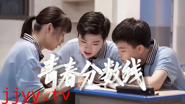 青春分数线