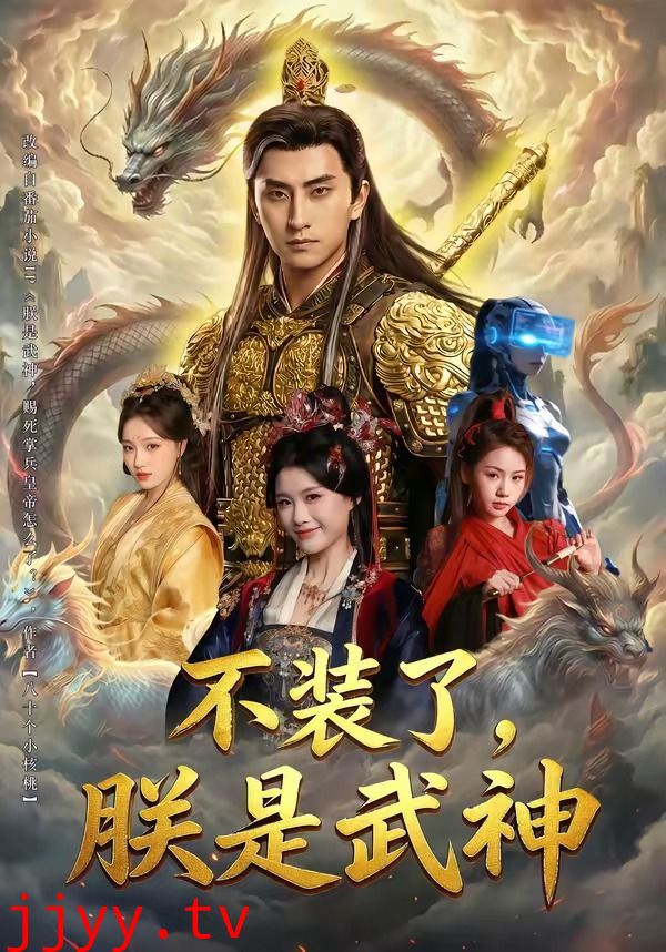 不装了，朕是武神