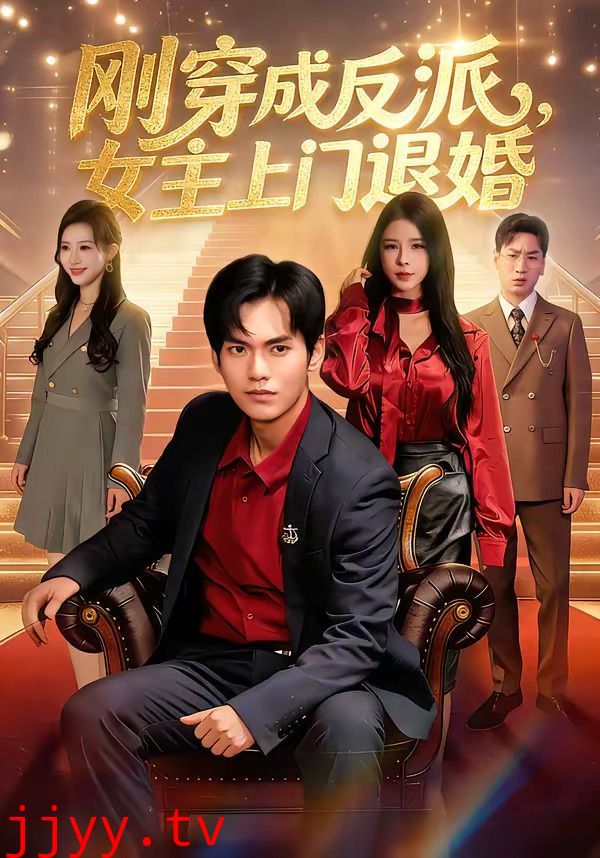 刚穿成反派，主上门退婚