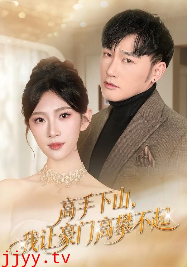 高手下山，我让豪门高攀不起