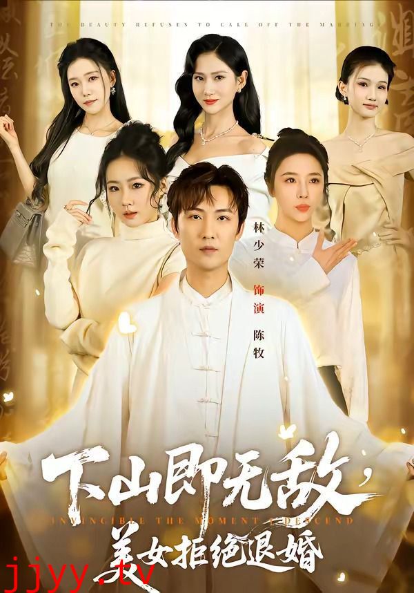 下山即无敌，美女拒绝退婚