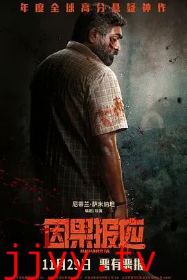 因果报应（2024）