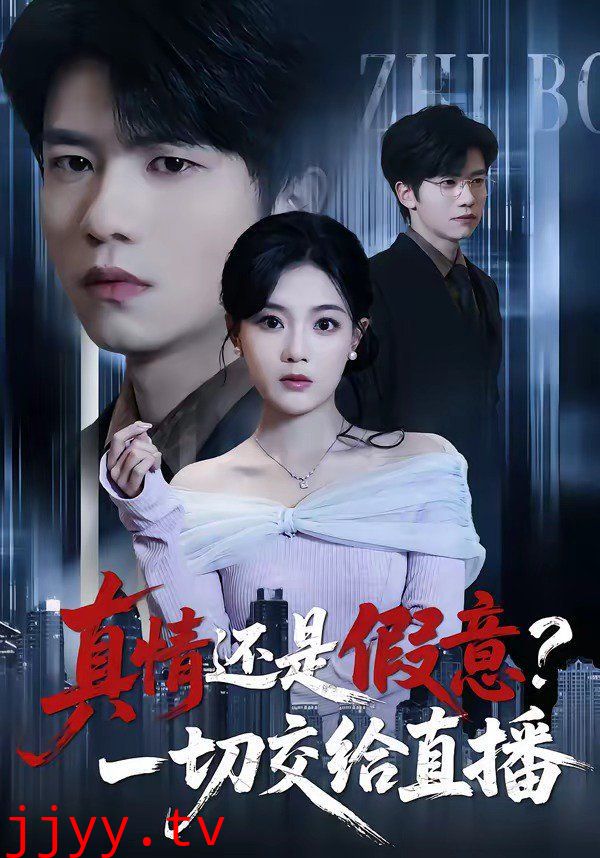 真情还是假意？一切交给直播