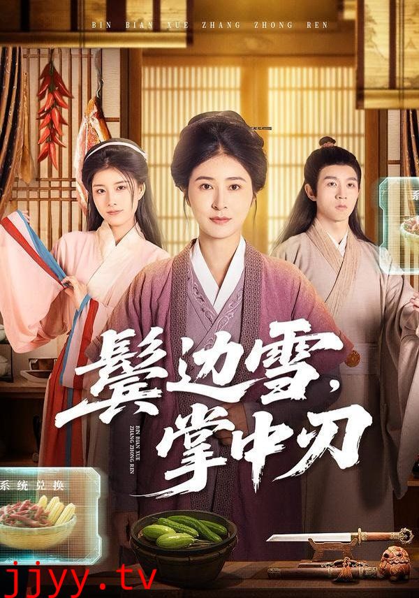 鬓边雪，掌中刃