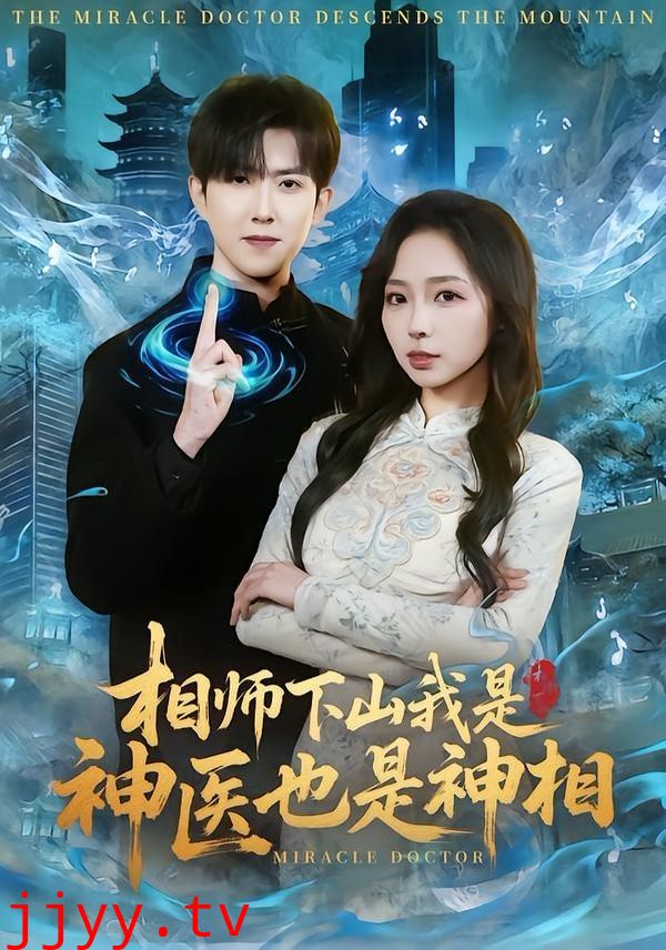 相师下山我是神医也是神相