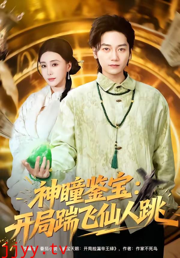 神瞳鉴宝：开局踹飞仙人跳