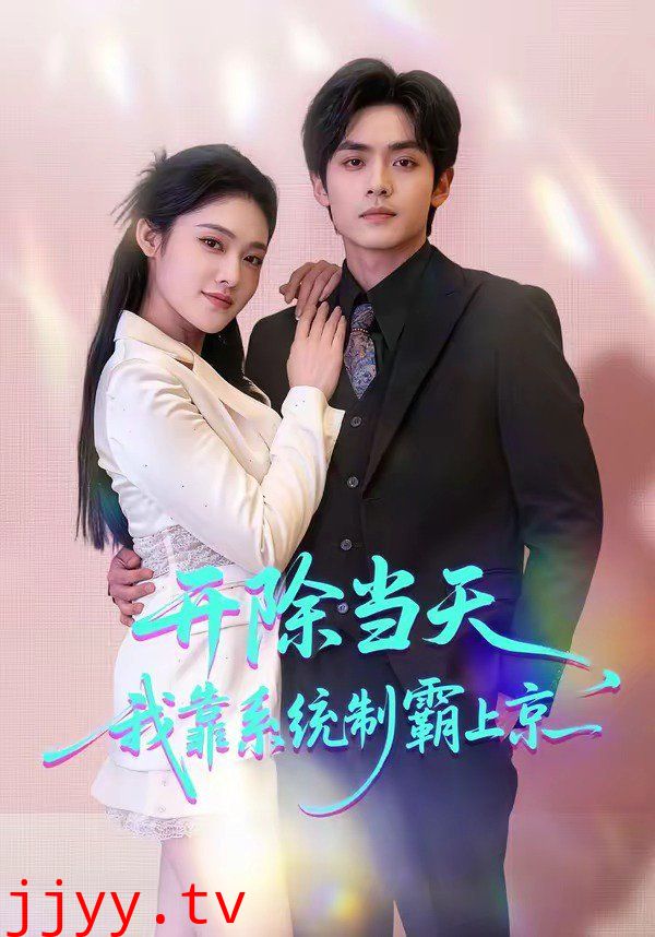 开除当天，我靠系统制霸上京