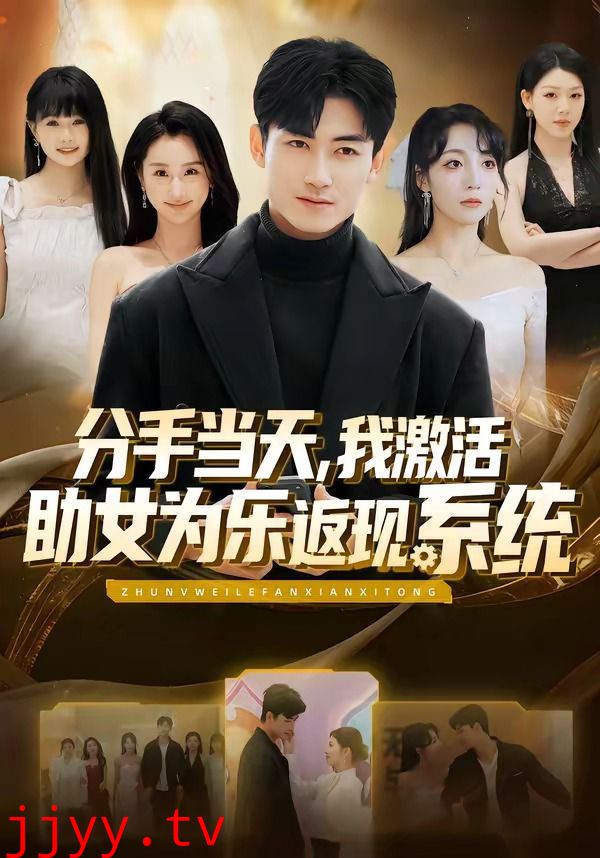 分手当天，我激活助女为乐返现系统