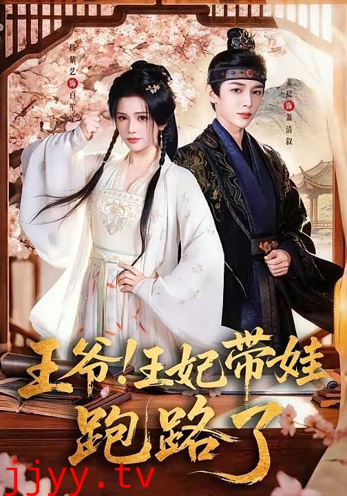 王爷！王妃带娃跑路了（王爷，王妃又来偷娃了）