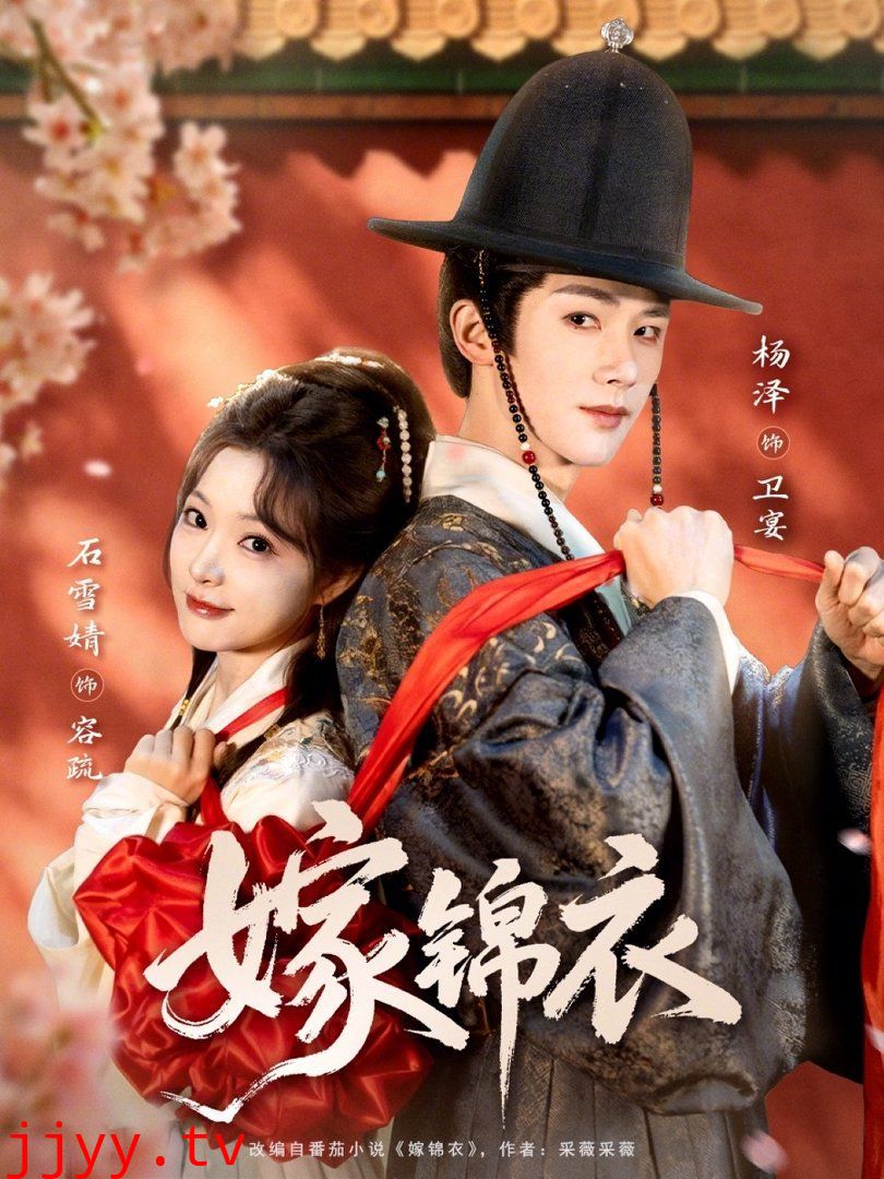 嫁锦衣