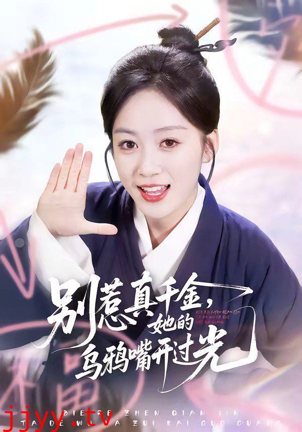 别惹真千金，她的乌鸦嘴开过光