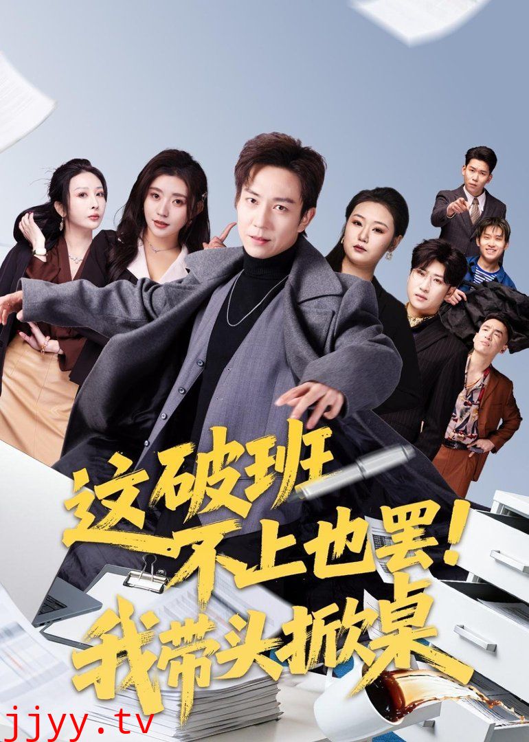 这破班不上也罢！我带头掀桌