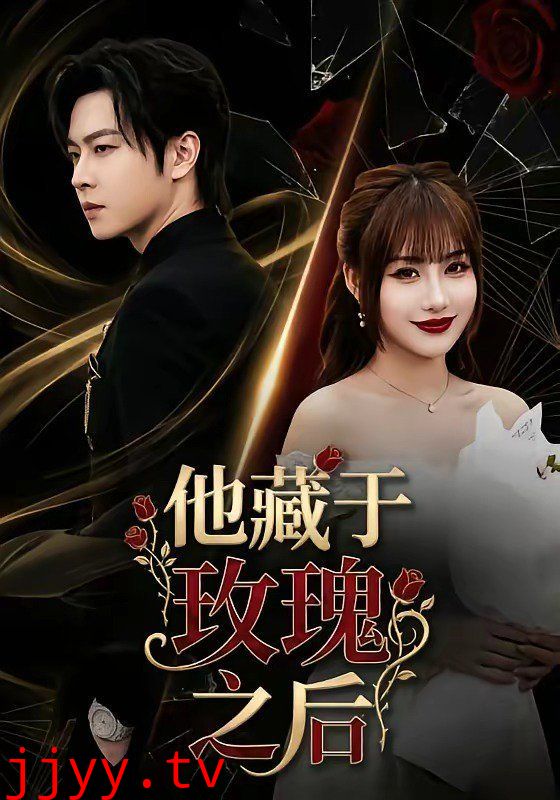 他藏于玫瑰之后