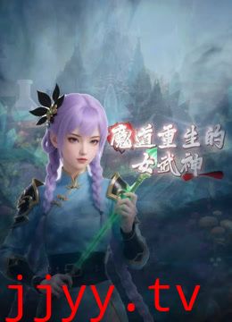 魔道重生的女武神