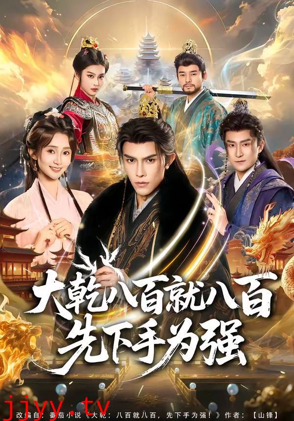 大乾八百就八百先下手为强