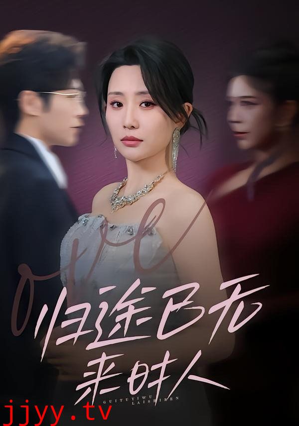 归途已无来时人