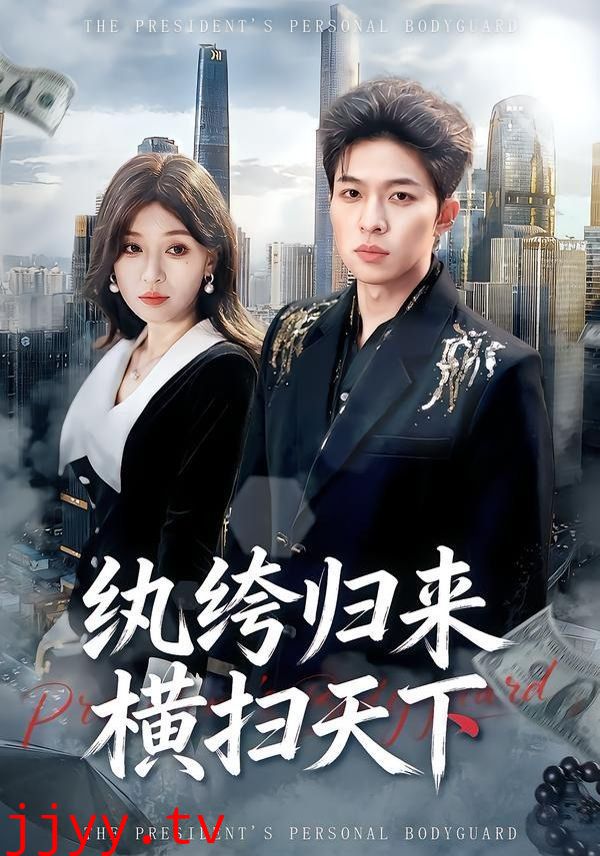 纨绔归来横扫天下