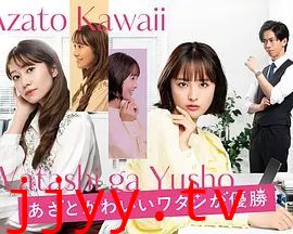 心机可爱我赢了