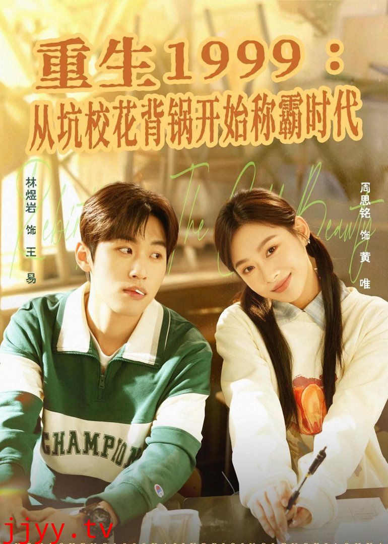 重生1999：从坑校花背锅开始称霸时代